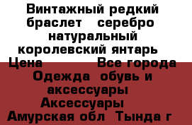 Винтажный редкий браслет,  серебро, натуральный королевский янтарь › Цена ­ 5 500 - Все города Одежда, обувь и аксессуары » Аксессуары   . Амурская обл.,Тында г.